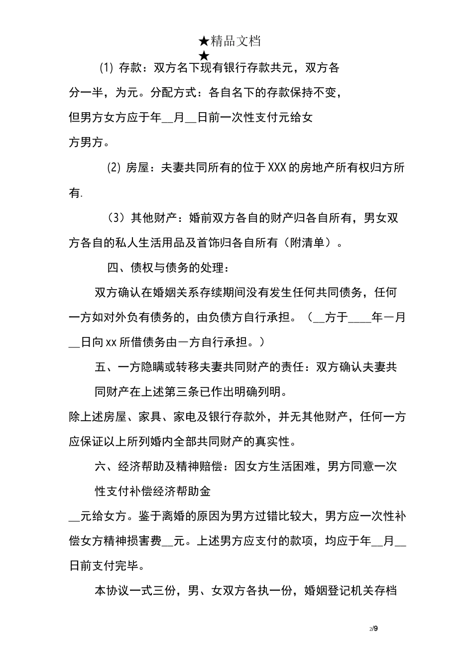 一方出轨离婚协议书范本_第2页