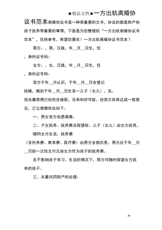 一方出轨离婚协议书范本