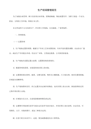 生产现场管理规范标准