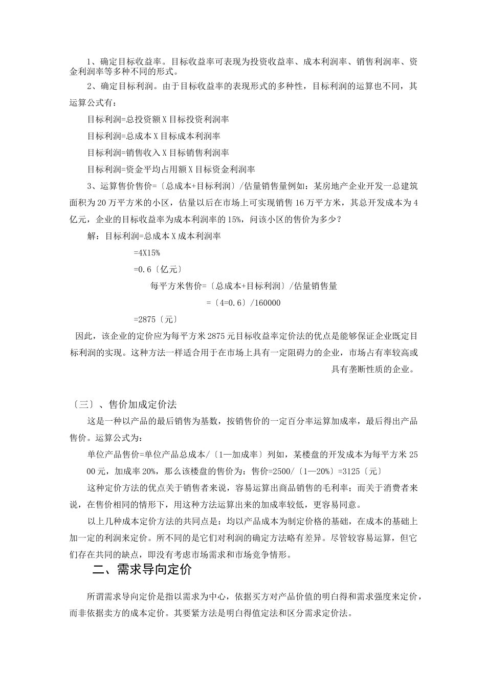 房地产项目定价的方法_第2页