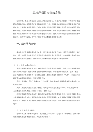房地产项目定价的方法