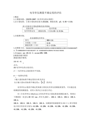电导率仪测量结果不确定度CMC