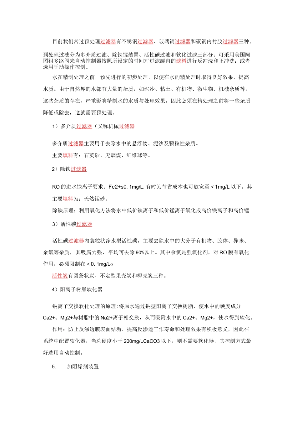 RO反渗透水处理技术工艺简介_第2页