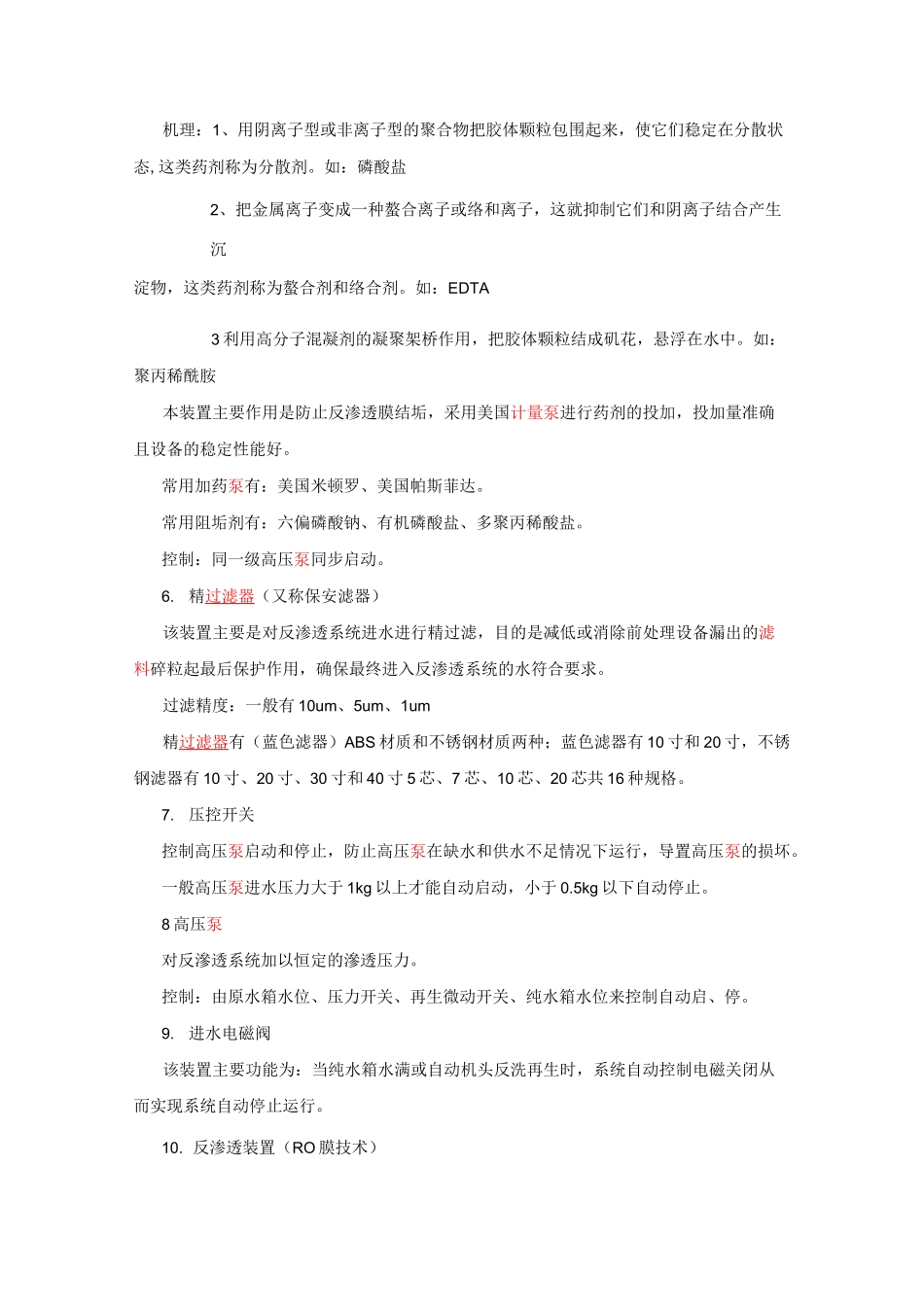 RO反渗透水处理技术工艺简介_第3页