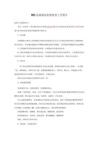 RO反渗透水处理技术工艺简介