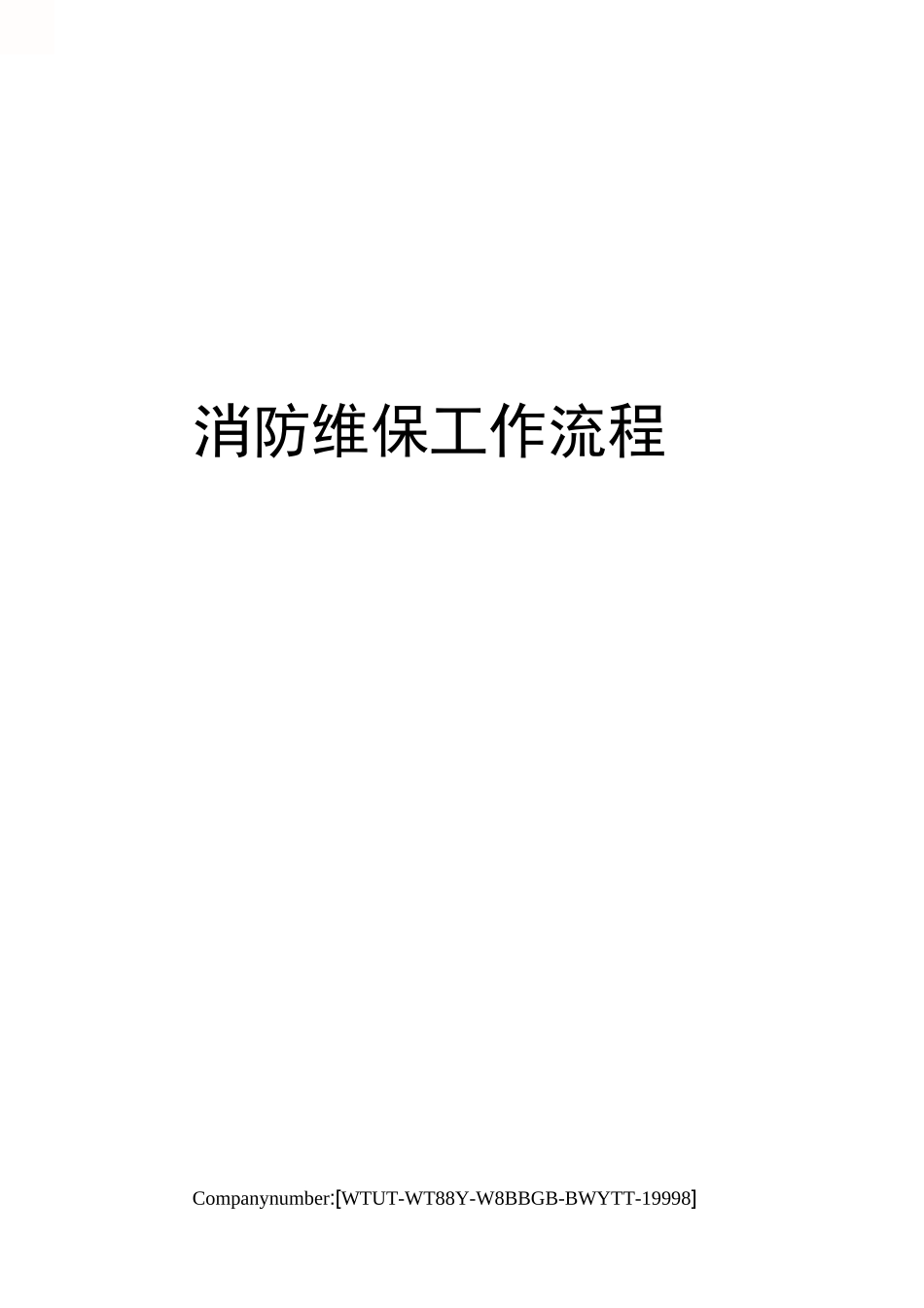 消防维保工作流程_第1页