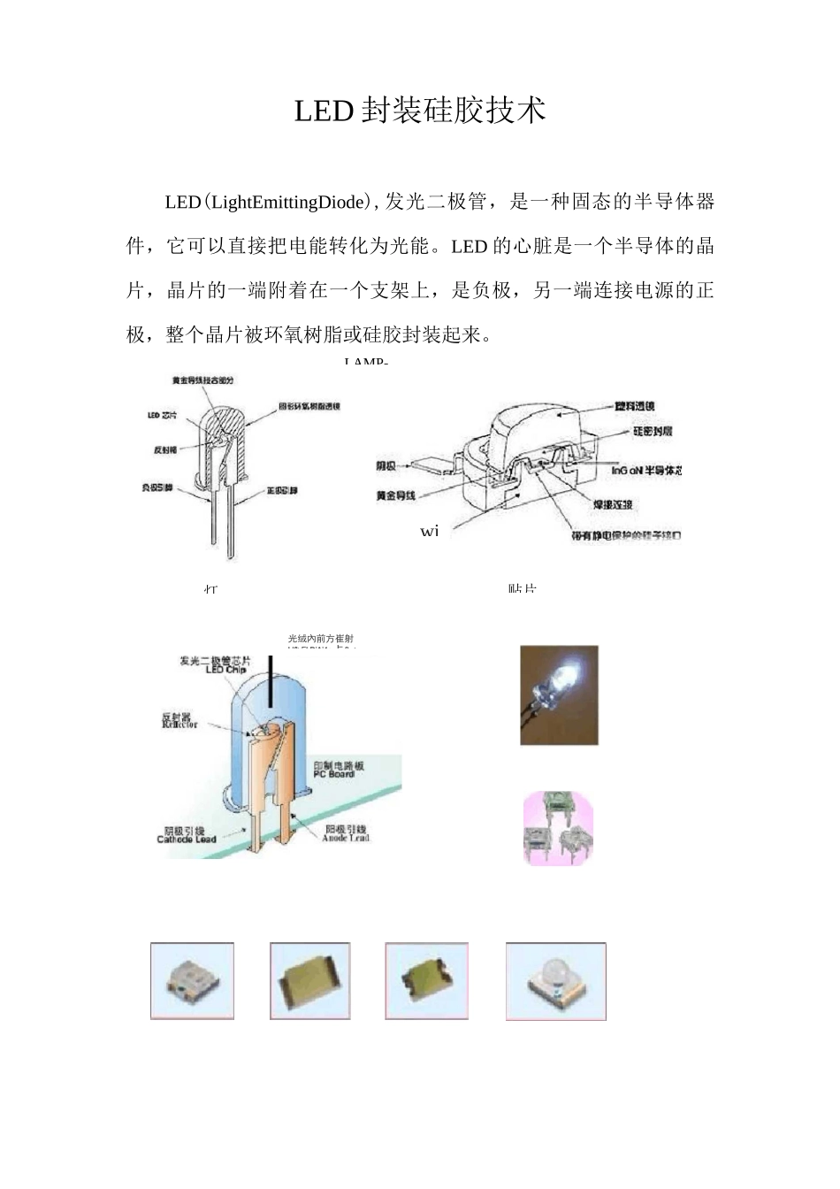 LED封装硅胶技术_第1页