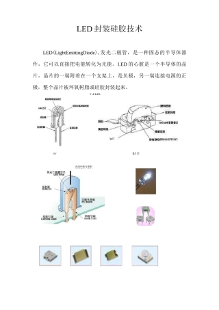 LED封装硅胶技术