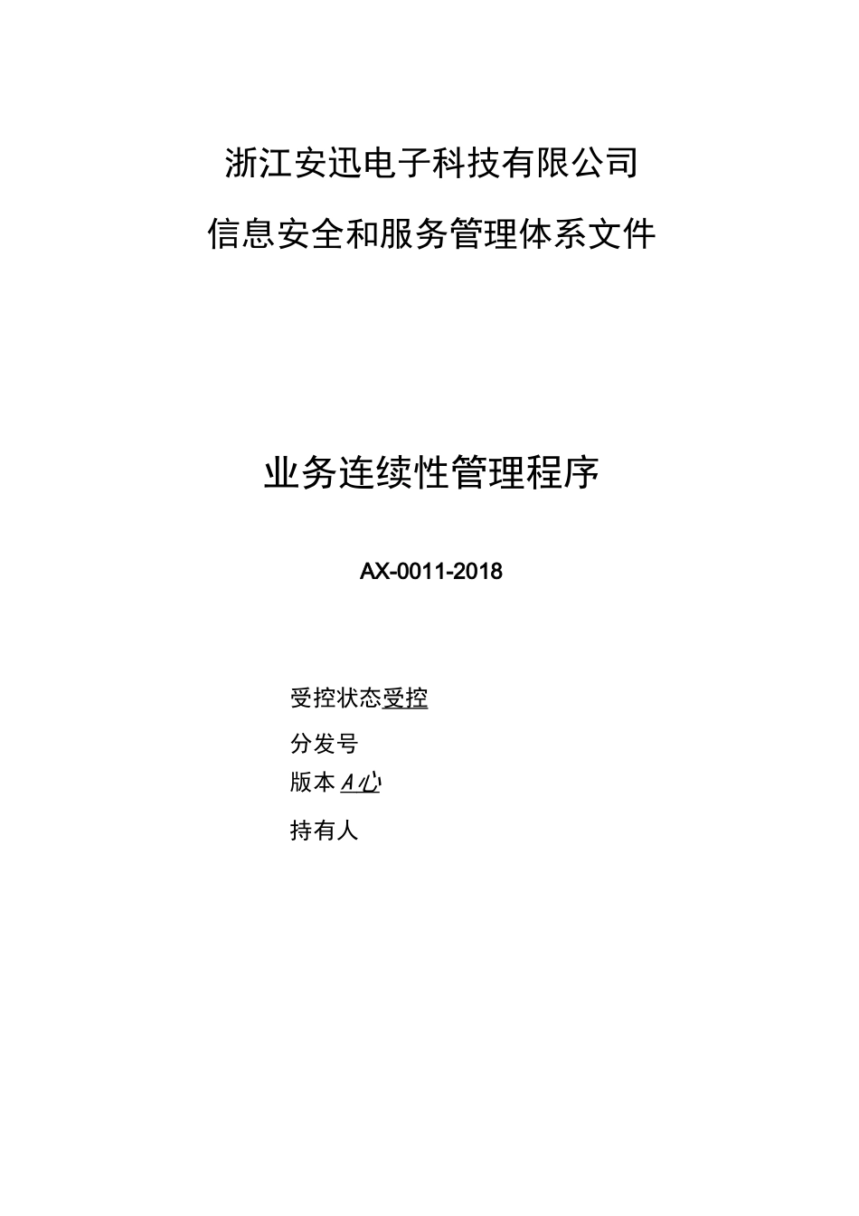 11业务连续性管理程序_第1页