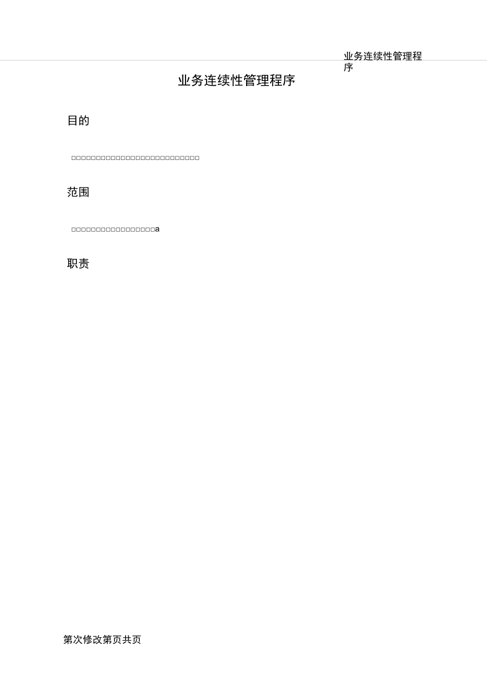 11业务连续性管理程序_第3页