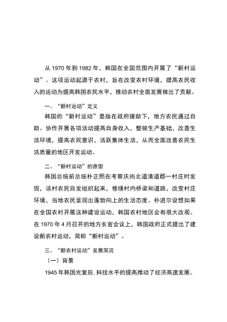 韩国新村运动历史背景及发展简介讲解