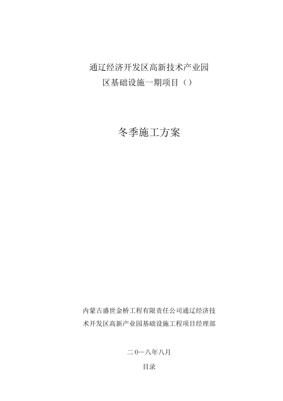 管道排水工程冬季施工方案_第1页