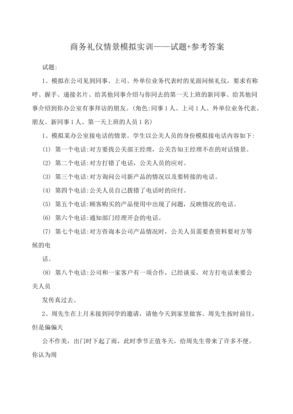 商务礼仪情景模拟实训——试题+参考答案_第1页