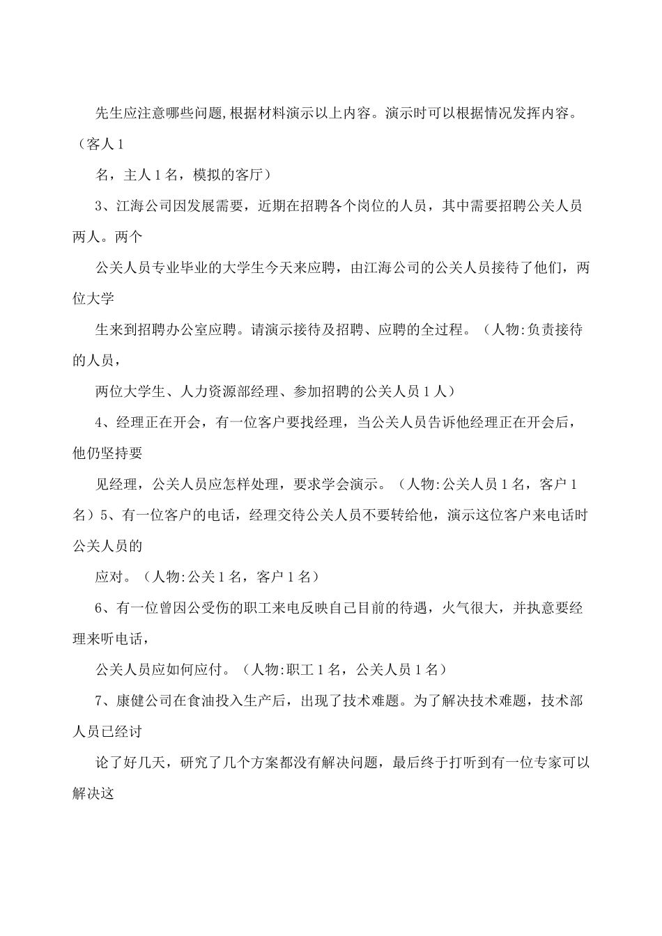 商务礼仪情景模拟实训——试题+参考答案_第2页