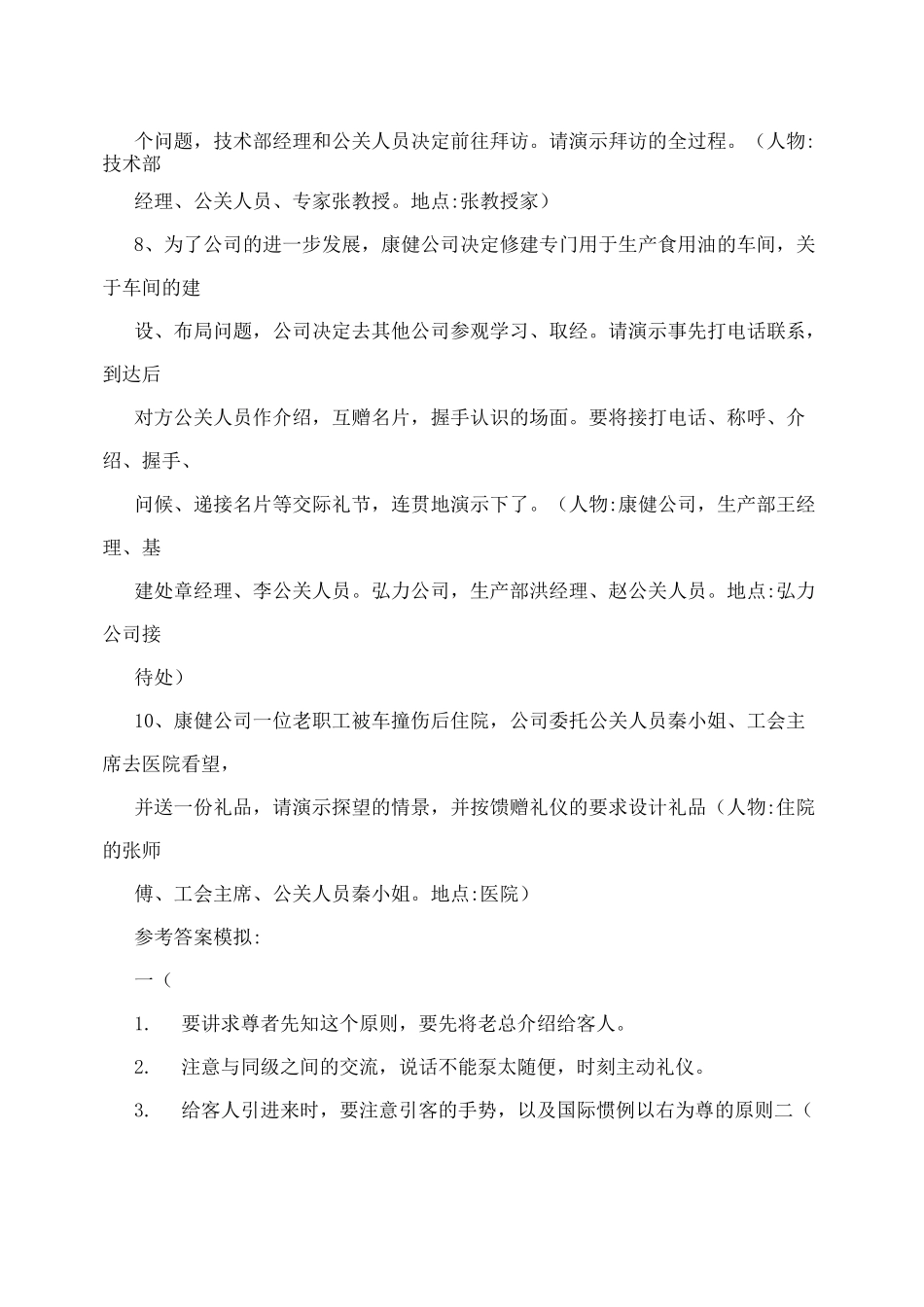 商务礼仪情景模拟实训——试题+参考答案_第3页