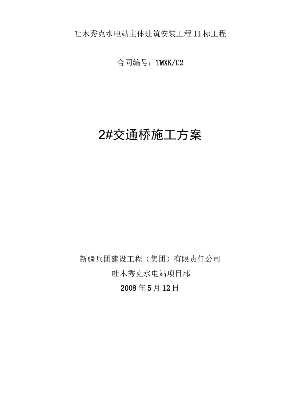 2#交通桥施工方案(工艺)_第3页