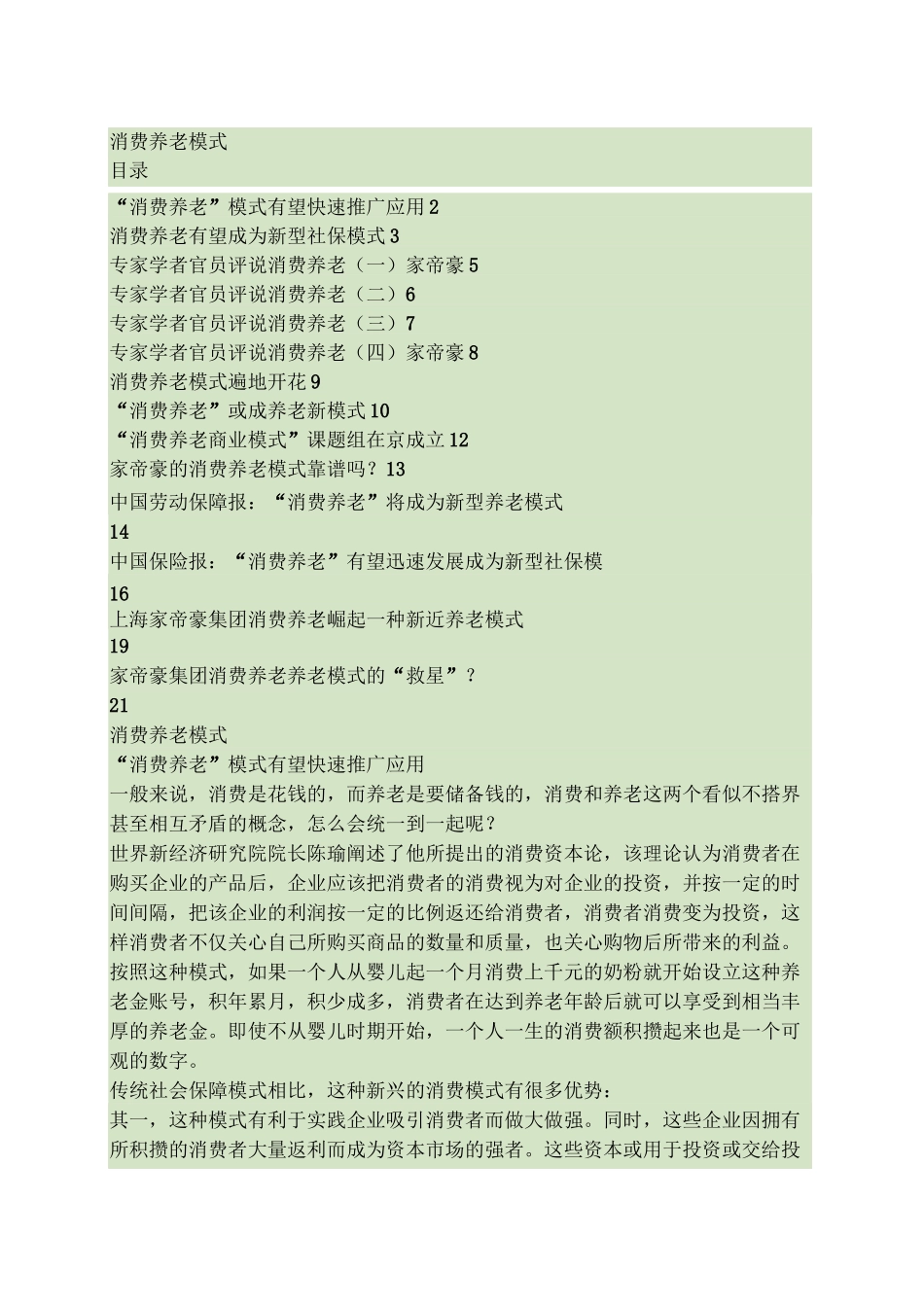 “消费养老”模式资讯(全集)_第1页