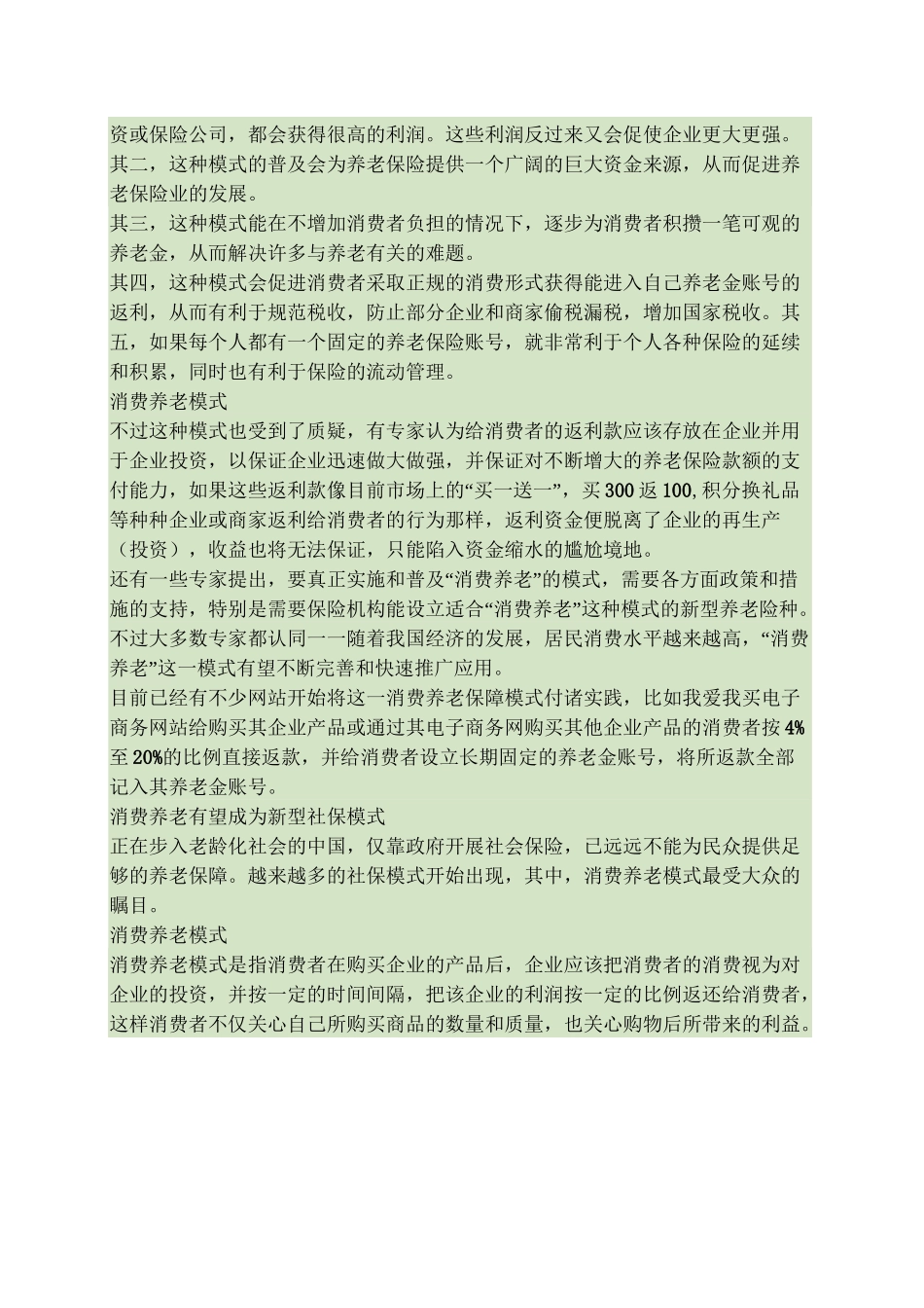 “消费养老”模式资讯(全集)_第2页
