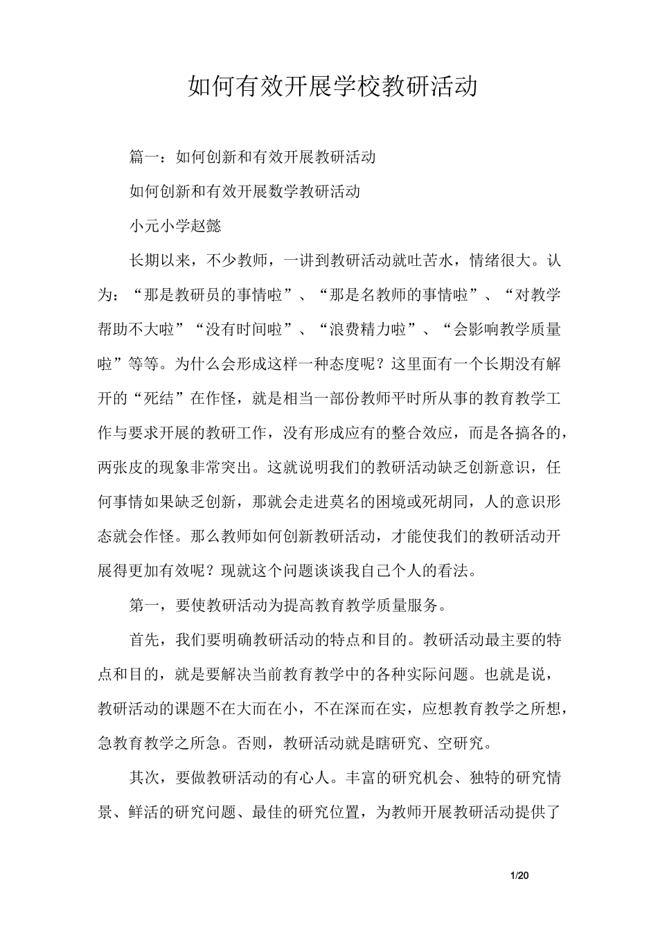 如何有效开展学校教研活动_第1页