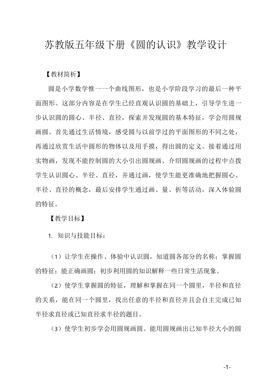 (完整)苏教版五年级下册《圆的认识》教学设计_第1页