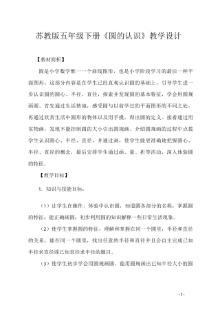 (完整)苏教版五年级下册《圆的认识》教学设计