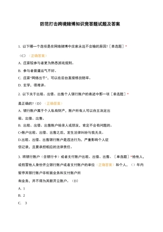 防范打击跨境赌博知识竞答题试题及答案