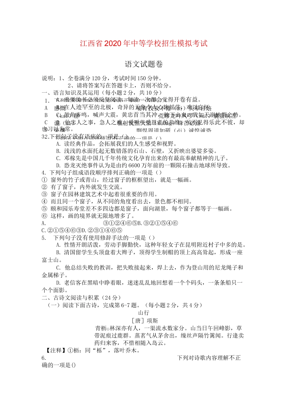 江西省2020年中等学校招生考试模拟试题(含答案)_第1页