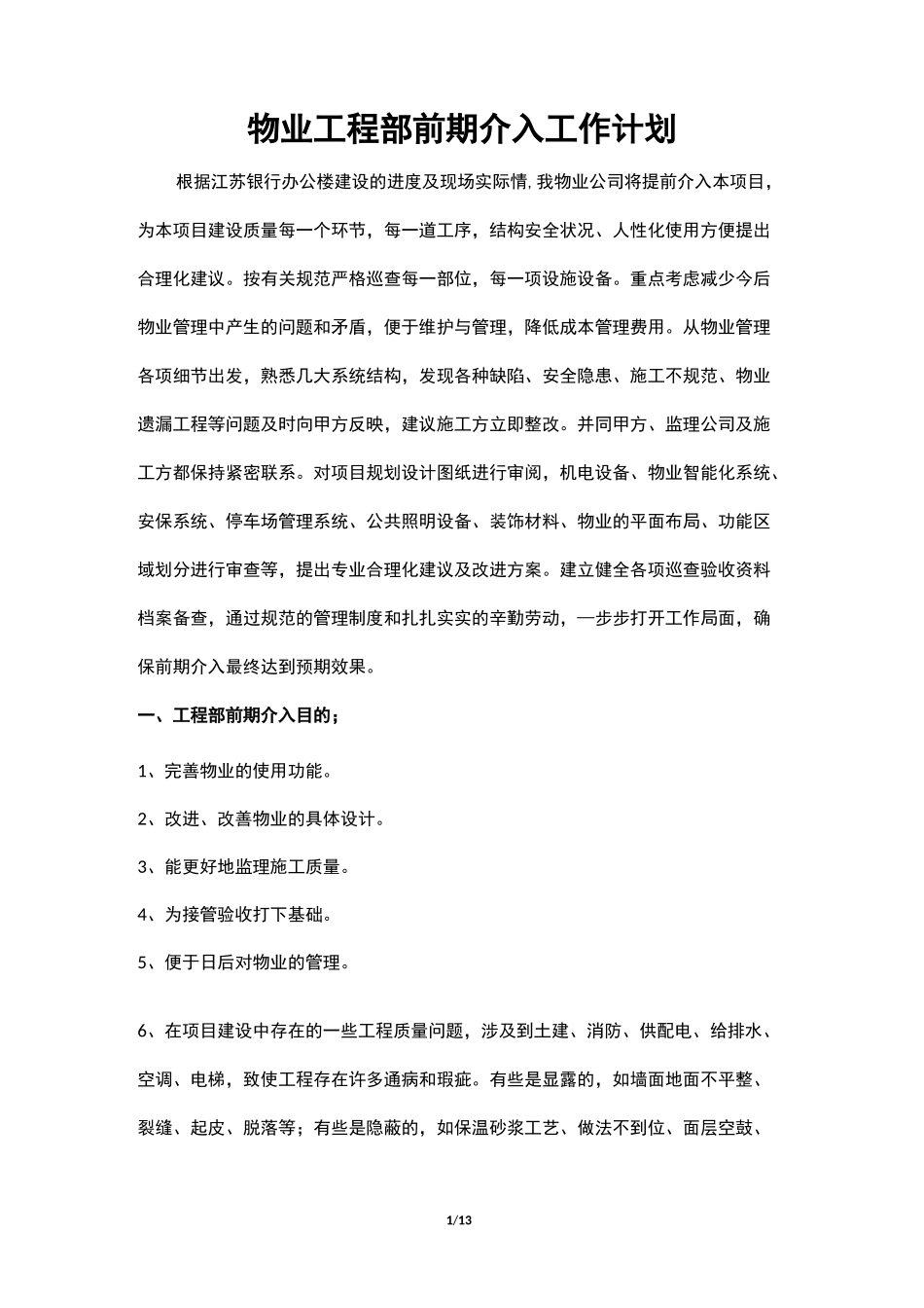 物业工程部前期介入工作计划总结_第1页