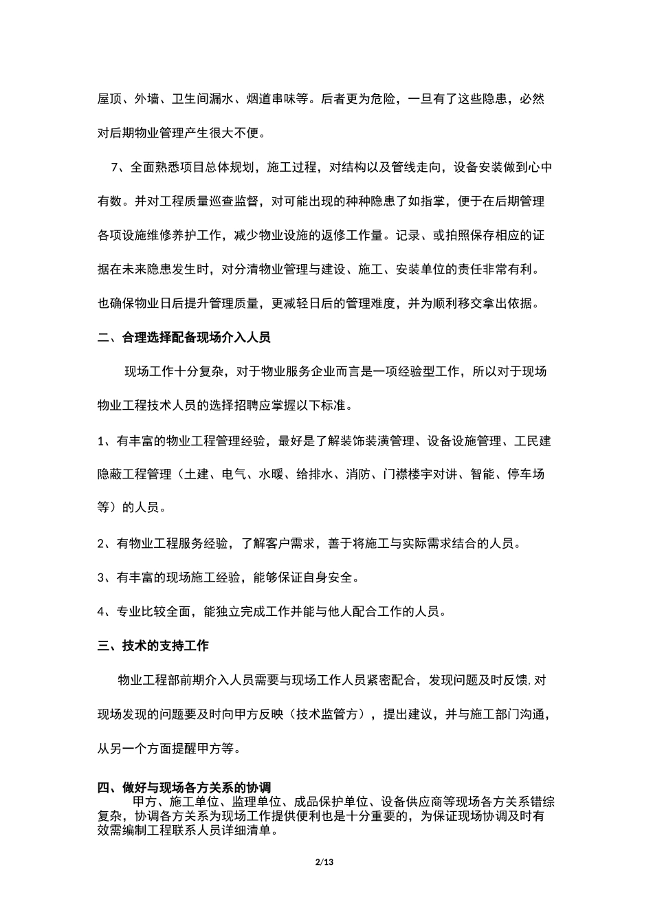 物业工程部前期介入工作计划总结_第2页