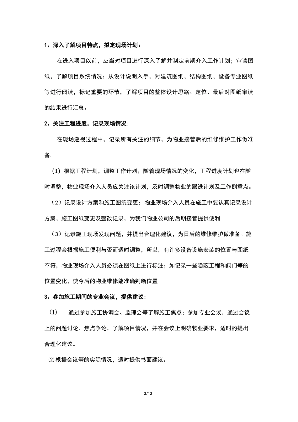 物业工程部前期介入工作计划总结_第3页
