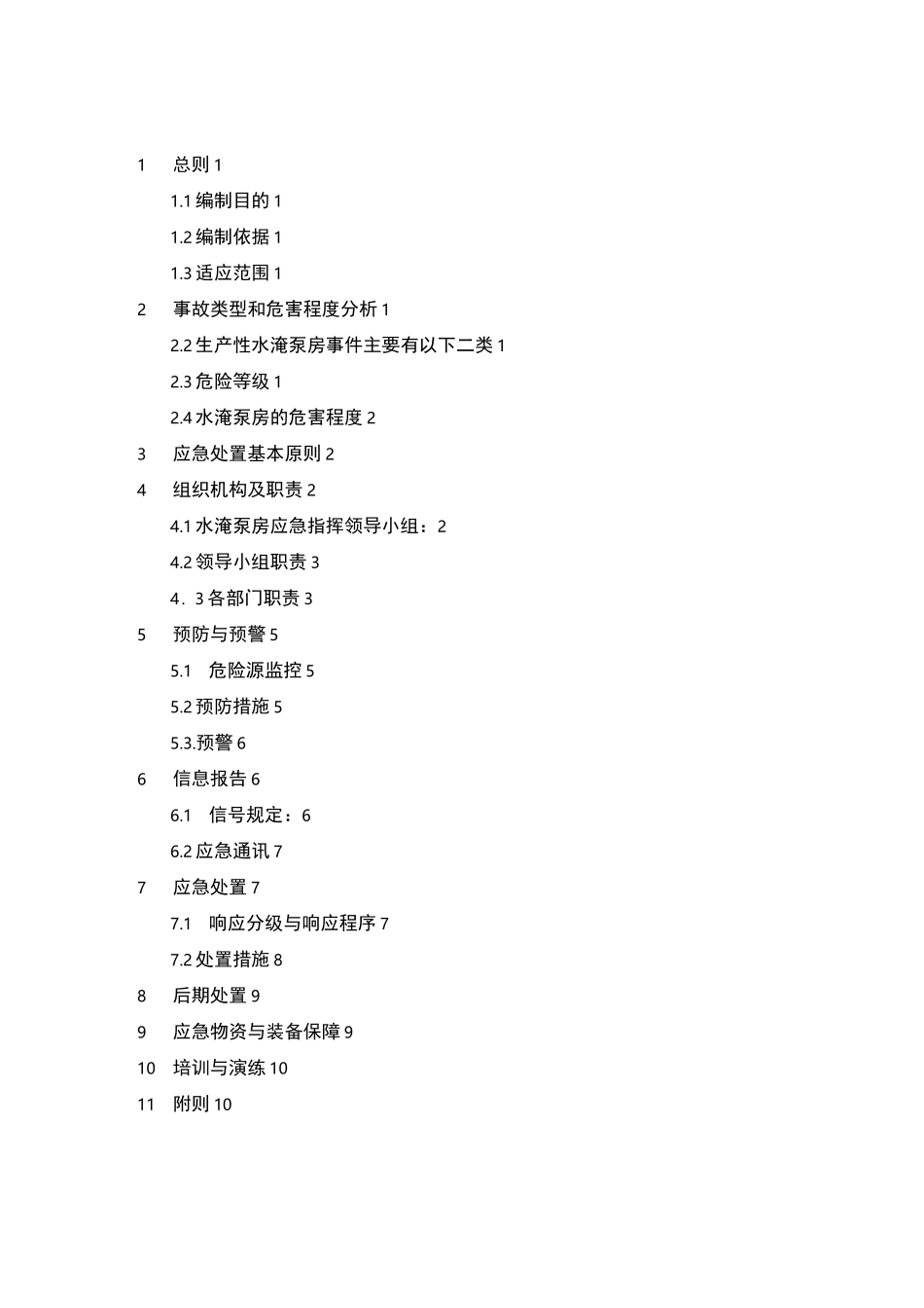 火电厂水淹泵房应急紧急方案_第2页