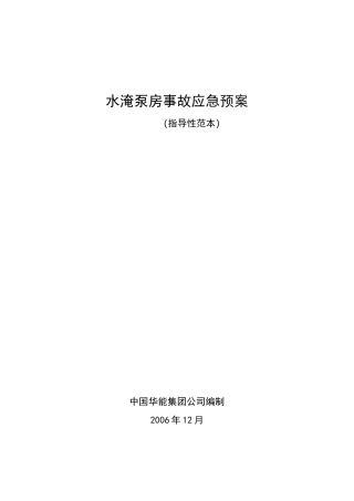 火电厂水淹泵房应急紧急方案