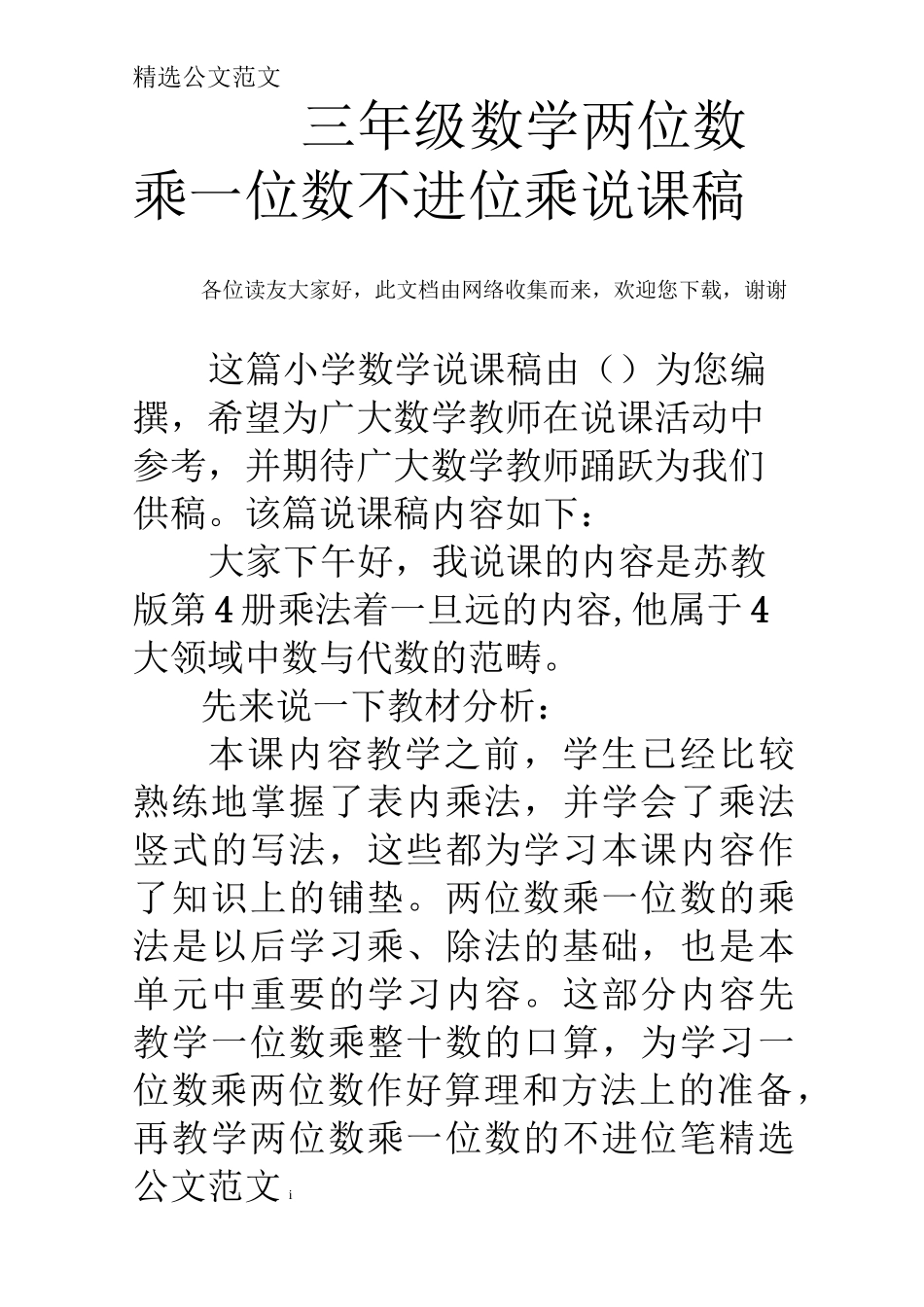 三年级数学两位数乘一位数不进位乘说课稿_第1页