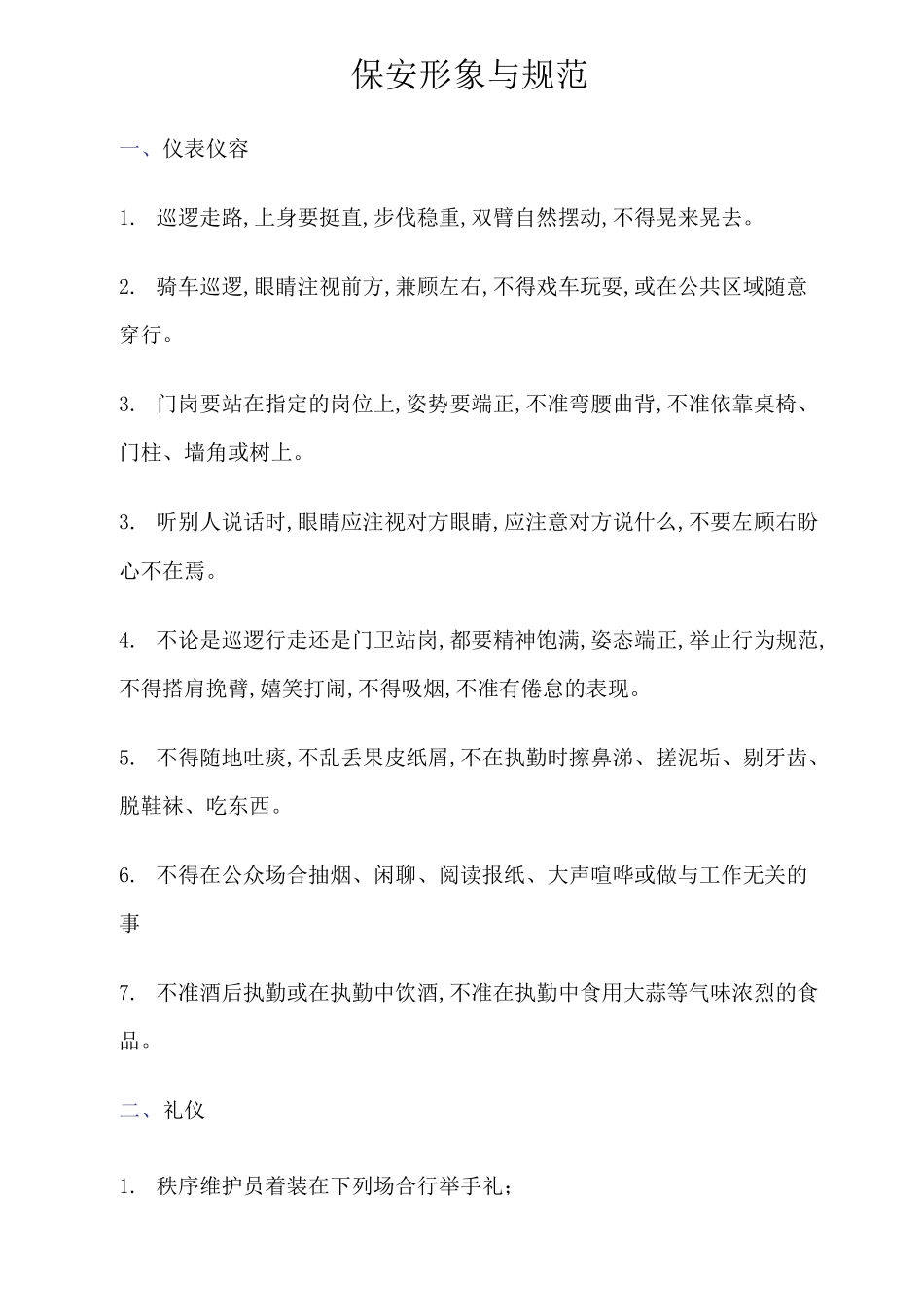 保安形象与规范_第1页