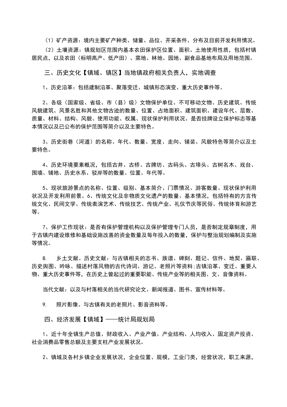 历史文化古镇保护规划资料收集详细清单_第2页