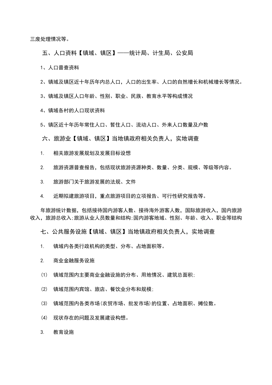 历史文化古镇保护规划资料收集详细清单_第3页