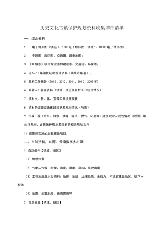 历史文化古镇保护规划资料收集详细清单