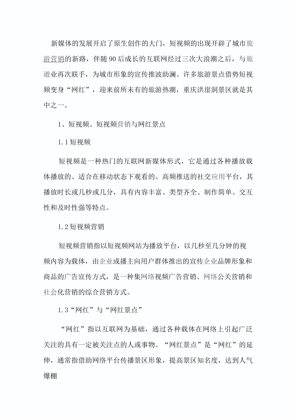 抖音短视频营销与网红景点的打造_第1页
