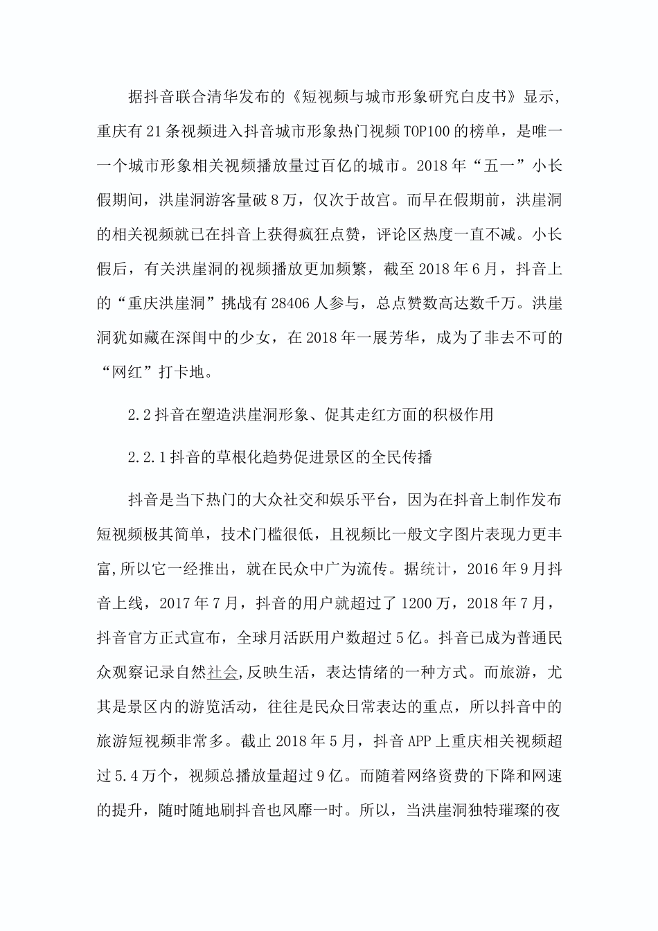 抖音短视频营销与网红景点的打造_第3页