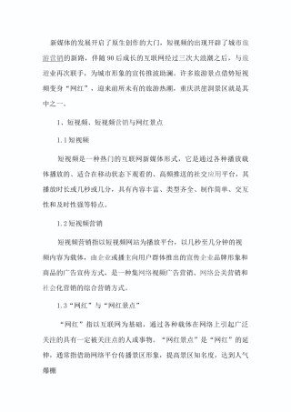 抖音短视频营销与网红景点的打造