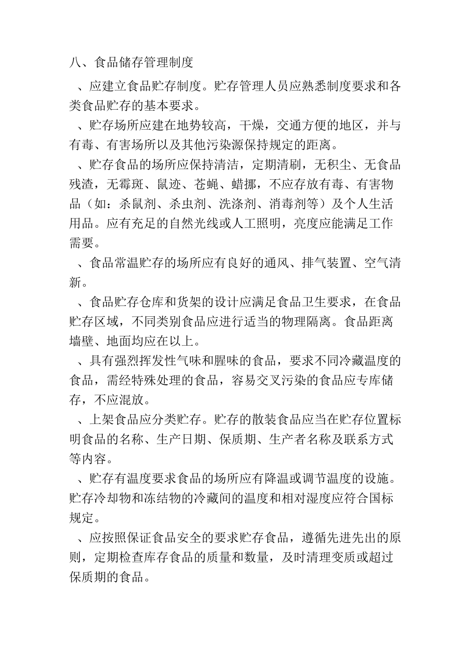 八、食品储存管理制度_第1页