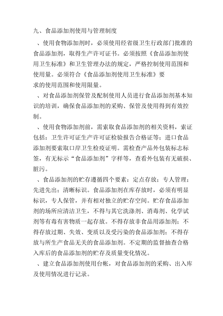 八、食品储存管理制度_第2页