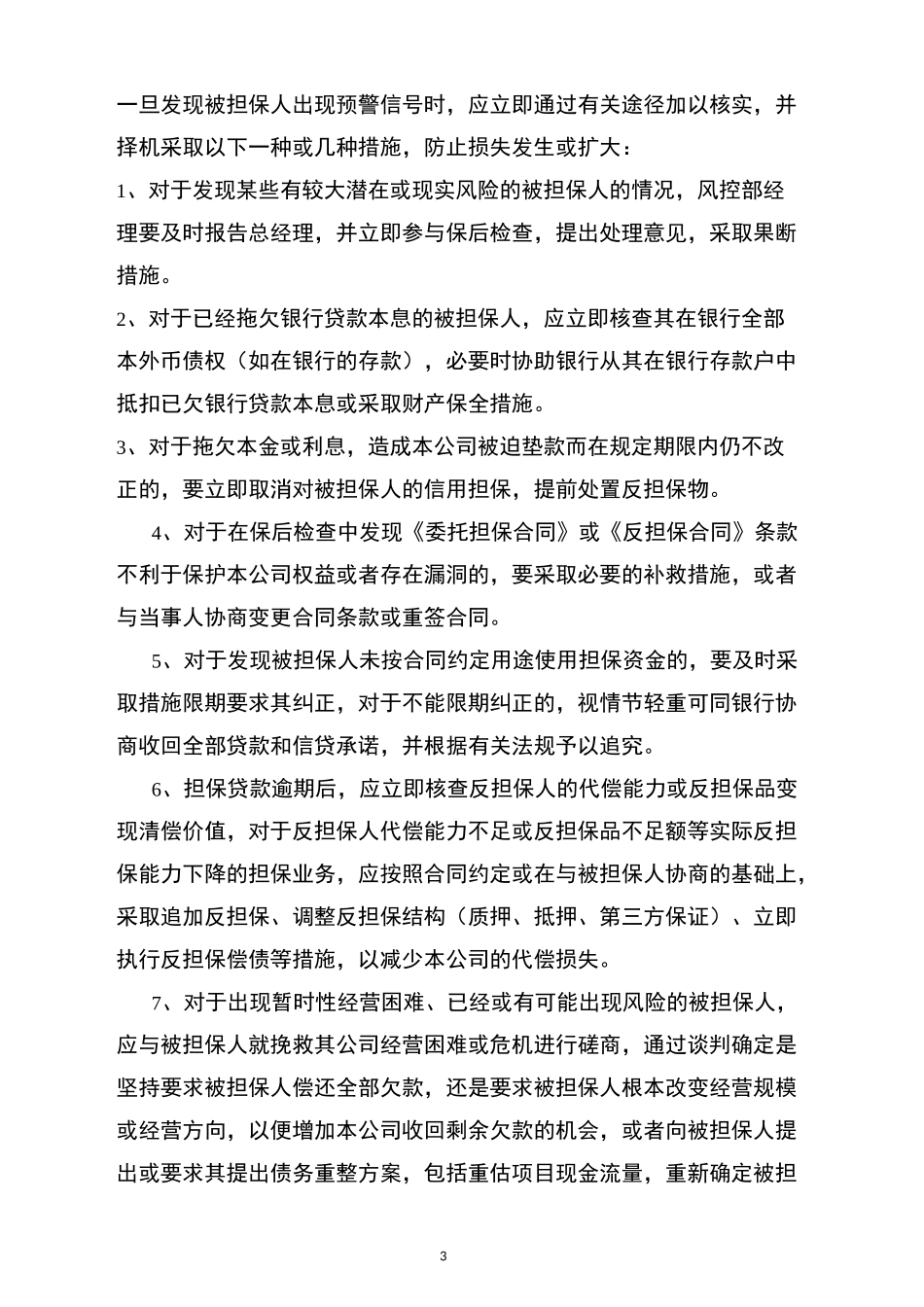 担保风险预警制度_第3页