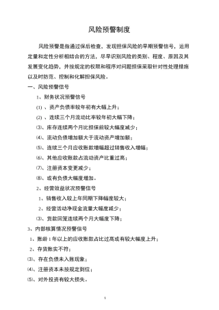 担保风险预警制度
