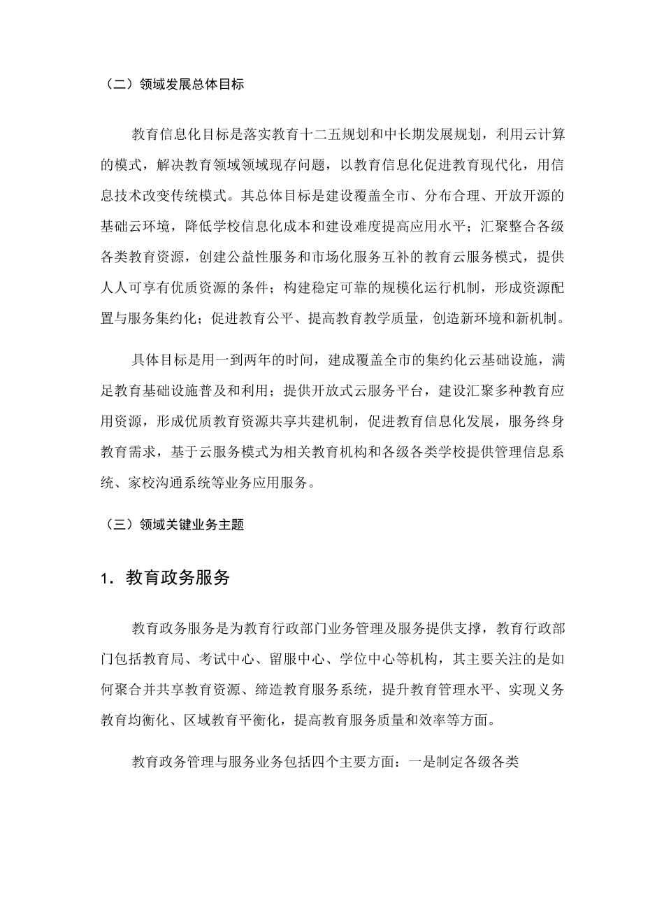教育领域云顶层设计方案_第2页