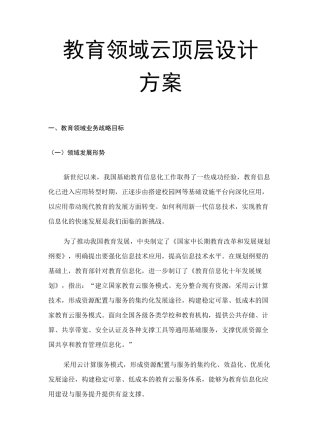 教育领域云顶层设计方案