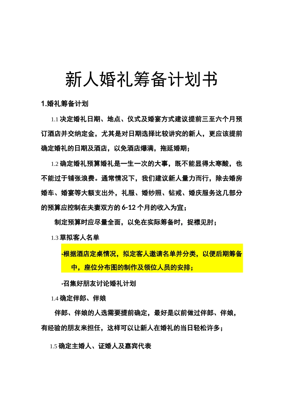 婚礼筹备计划书模板_第2页
