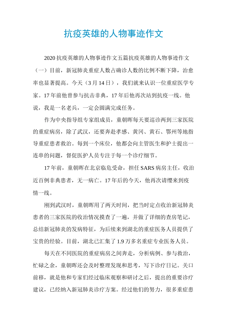 抗疫英雄的人物事迹作文_第1页