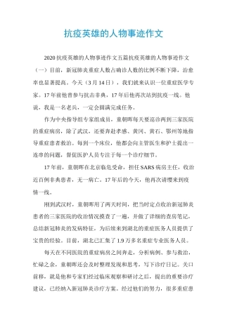 抗疫英雄的人物事迹作文