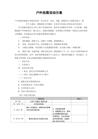 户外拓展活动方案